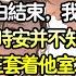 甜文 完结 週時安和漂亮的轉學生告白那天 所有人都以為我會破防 跑來哭鬧阻止 但一直到告白結束 我都沒有出現 週時安並不知道 當時我正套著他室友的衛衣 坐在他室友的床上 薄荷听书