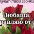 ЛЮБА С ДНЕМ РОЖДЕНИЯ СЧАСТЬЯ ТЕБЕ ОГРОМНОГО СУПЕР ПОЗДРАВЛЕНИЕ МУЗЫКА СЕРГЕЯ ЧЕКАЛИНА