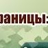 Границы созависимости видео лекции Моя семья моя крепость