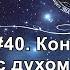 40 Конференция с духом Лобсанга РАМПЫ запись О том как путешествует Душа и о её тайнах