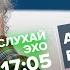 Алексей Венедиктов СлухайЭхо 09 11 2022