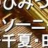 ふたりのきもちのほんとのひみつ やすなとソーニャ CV 赤崎千夏 田村睦心 オルゴール アニメ キルミーベイベー ED