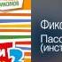 Фиксики и Яша Васильев Пассатижи инструментальная версия Фиксипелки 2 2013