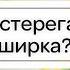 11 Как остерегаться ширка Шейх Хейсам Сархан