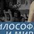 История Западной философии Лекция 8 Философия киников и мировоззрение эпикурейцев