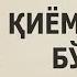 ҚИЁМАТ ҚАЧОН БЎЛАДИ ШАЙХ МУҲАММАД СОДИҚ МУҲАММАД ЮСУФ РОҲИМАҲУЛЛОҲ