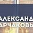 АЛЕКСАНДР АРЧАКОВ Школа Духовной брани Блок II Урок 5 Разоблачение колдовства