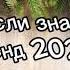 Танцуй если знаешь этот тренд 2 0 2 4 года