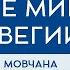 АНДРЕЙ МОВЧАН Экономическое будущее мира и Норвегии