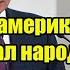 Продался американцам и предал народ Пашинян подписал себе приговор и Путин не спасёт