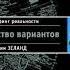 Глава 1 Модель вариантов Трансерфинг реальности Ступень I Пространство вариантов