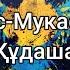 Дос Мукасан Құдаша мәтін Lyrics текст песни