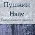 Александр Пушкин Няне Подруга дней моих суровых стихотворение А С Пушкина