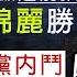 字幕 何志平 美聯儲選前預期減息 賀錦麗勝券在握 兩黨內鬥白熱化 美國內戰一觸即發 灼見政治 2024 08 28