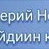 Валерий Ноев Күөрэгэйдиин көрсүһүү Якутские песни 70 х гг