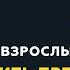 Программа Взрослым о взрослых Тема Как пережить предательство и измену