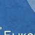 Василь Быков Сотников Страницы повести Передача 1 Читает Олег Ефремов