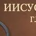 Книга Иисуса Навина Современный перевод Читает Дмитрий Оргин БиблияOnline