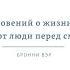 Пять откровений о жизни или о чём жалеют люди перед смертью Бронни Вэр