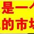 翟山鹰 中国未来是一个疯狂骗钱的市场