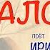 МАГИЧЕСКАЯ ПЕСНЯ Русалочки Поёт волшебным голосом Ирина Чадова Автор песни Валентина Пудова