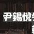 政讀班 20241220 尹錫悅失敗戒嚴之後 韓國光州事變 肥仔開倉 UNH 讀今年諾貝爾文學獎 韓江的 少年來了 主持 馮智政