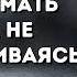 Заставьте кого угодно ДУМАТЬ О ВАС не останавливаясь СТОИЦИЗМ