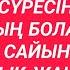 Денсаулығың Мықты Ұзақ Бақытты Қуанышты Өмірді Қаласаң қосып қой