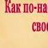 Росс Кэмпбелл Как по настоящему любить своего ребенка книгиповоспитанию книгидляродителей