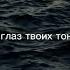 Daro В океане глаз твоих тону