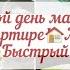 БУДНИ МАМЫ ПРОДУКТИВНЫЙ ВЫХОДНОЙ УБОРКА В КВАРТИРЕ ОТМЫЛА БАЛКОН WB ОЗОН ПОКУПКИ БЫСТРЫЙ УЖИН