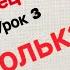 Детский танец Урок 3 Полька реверанс и поклон Пособие для разучивания с детьми 5 8 лет