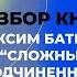 РАЗБОР КНИГИ МАКСИМА БАТЫРЕВА СЛОЖНЫЕ ПОДЧИНЕННЫЕ ЧИТАТЬ ИЛИ НЕ ЧИТАТЬ