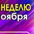 АСТРОПРОГНОЗ НА НЕДЕЛЮ С 11 ПО 17 НОЯБРЯ 2024 АСТРОЛОГ АЛЕКСАНДР ЗАРАЕВ