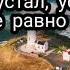 Боже как устал устал терять тебя И все равно я здесь В моем сердце снова борьба