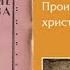 Происхождение христианства ЧАСТЬ 2 Карл Каутский Раннее христианство первые общины христиан