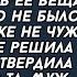 Свекровь постоянно рылась в вещах невестки пока никого не было дома со словами мы же не чужие люди