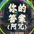 全中文DJ舞曲夜店混音舞曲串烧 2024 酒吧最火DJ舞曲 Chinese DJ Remix Hot Tiktok Douyin Dj 抖音版2024