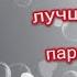 С Днём рождения Поздравление лучшему парню в прозе