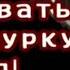 Добро пожаловать в дурку урод Всё части Pikser