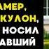 ПРОХОДЯ мимо САДОВНИКА хозяин особняка ЗАМЕР увидев на нём КУЛОН такой же как носил его пропавший