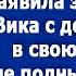 Я вас к себе на днюху не приглашала Заявила золовка едва Вика с дочкой зашли в свою квартиру