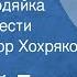 Василий Белов Деревня Бердяйка Глава из повести Читает Виктор Хохряков 1971