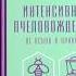 Книга Интенсивное пчеловодство от основ к практике Валерий Корж