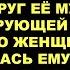 Предательский поступок от друга моего мужа который разделил жизнь на до и после