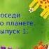 Почемучки Соседи по планете Выпуск 1