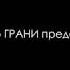 Пушкин в Осетии Путешествие в Арзрум