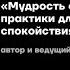 Мудрость стоиков практики для собранности спокойствия и эффективности Семинар Сергея Сухова