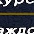 АЯТ АЛЬ КУРСИ САМЫЙ ВЕЛИКИЙ АЯТ КОРАНА СЛУШАЙТЕ КАЖДЫЙ ДЕНЬ ИН ШАА АЛЛАХ У ВАС ВСЁ БУДЕТ ХОРОШО