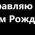 Эльбрус Джанмирзоев поздравляю с мама с днём рождения не моё